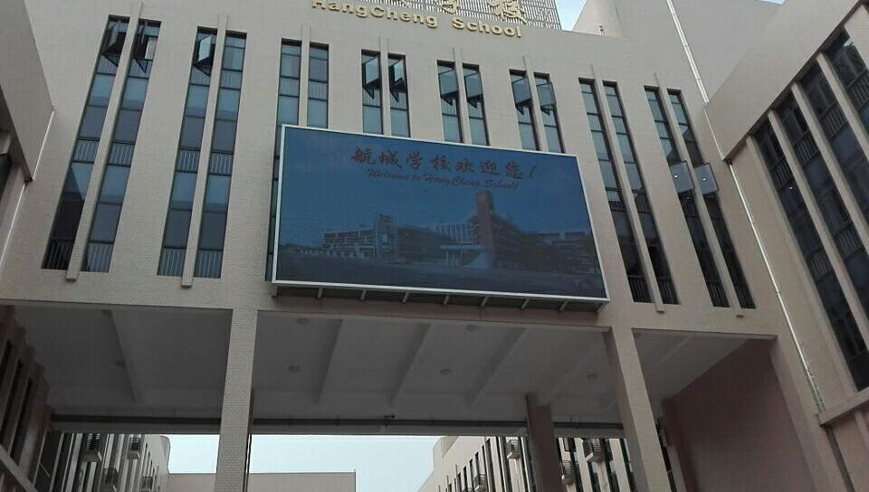 深圳市航城学校《校园文化设备户外LED屏集成项目》