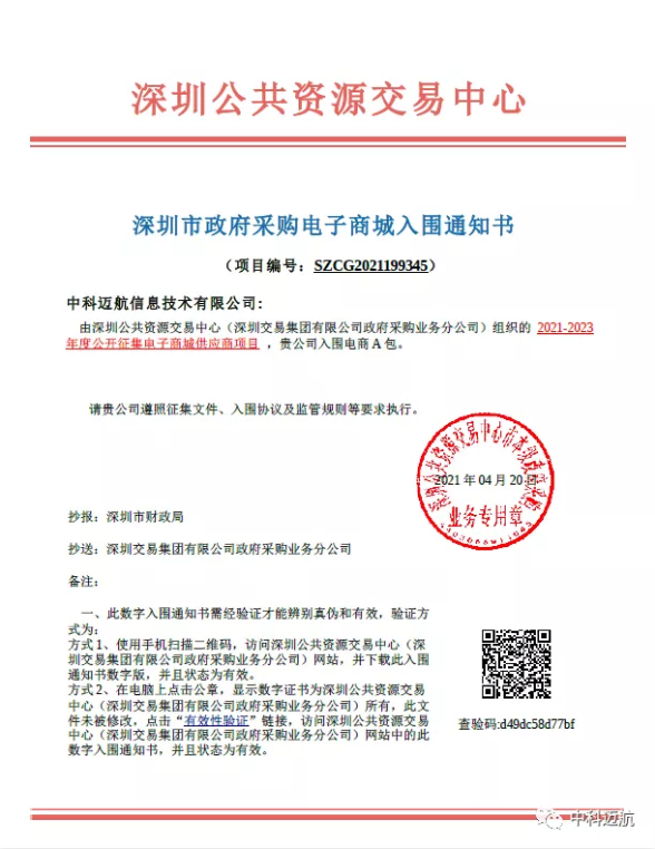 热烈祝贺中科迈航深圳市政府采购网上商城正式上线